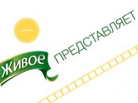 смотреть живое представляет