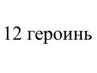 12 героинь
