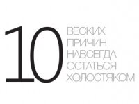10 веских причин навсегда остаться холостяком