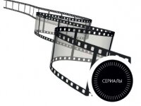 Сериалы