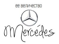Ее величество Mercedes