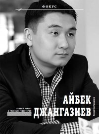 Айбек Джангазиев