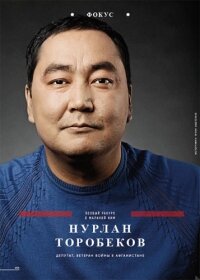 Нурлан Торобеков