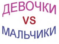 Мальчики против девочек