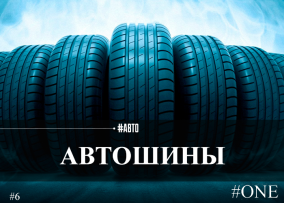 АВТOШИНЫ