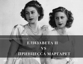 Елизавета II VS принцесса Маргарет